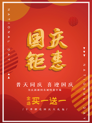 喜庆简约国庆节促销海报