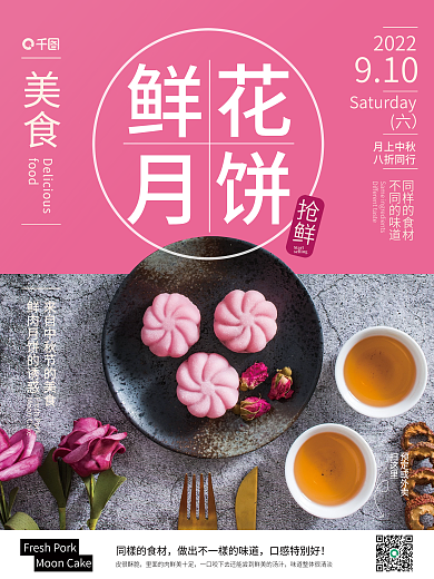 鲜花高点月饼销售海报
