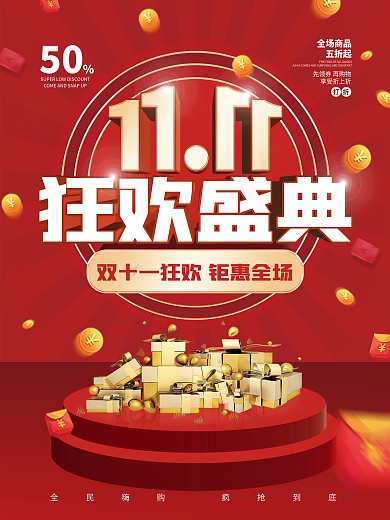 红色喜庆双十一狂欢3D盛典促销广告海报