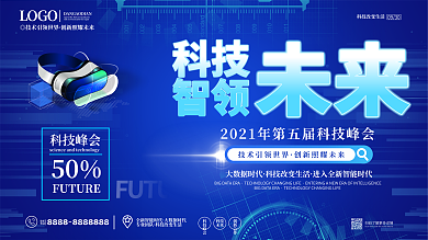 科技炫酷大气展板海报
