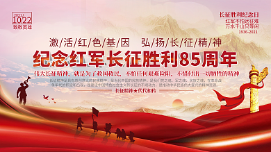 纪念长征胜利85周年宣传展板