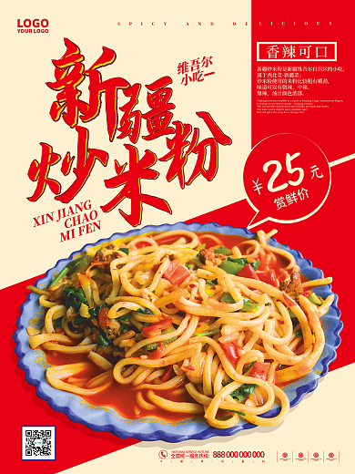 简约新疆炒米粉美食海报宣传单张