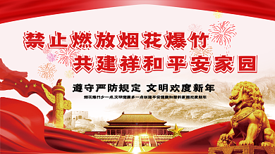 党建背景禁止燃烧烟花爆竹