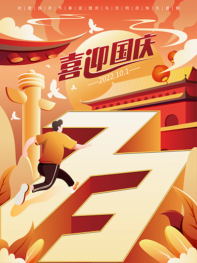 创意扁平国庆节节日海报