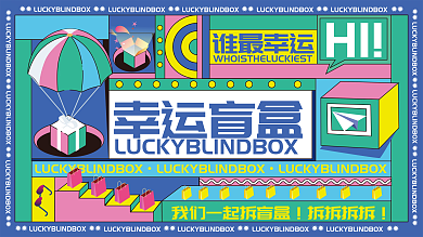 创意炫酷潮流盲盒抽奖活动展板