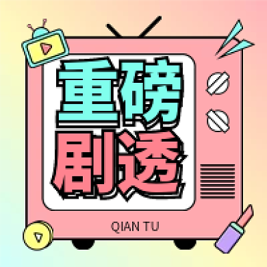 直播种草剧透通知公众号次图