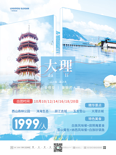 简约清新云南大理旅游宣传海报