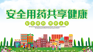 安全用药共享健康美好人生用药教育宣传