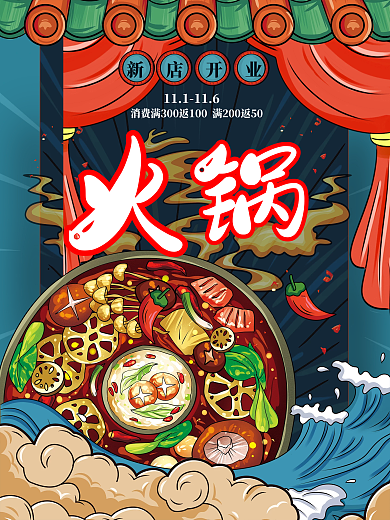 餐饮美食火锅开业海报创意手绘插画