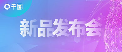 新品发布会公众号封面