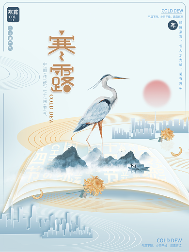 寒露节气中国风二十四节气简约大气地产海报