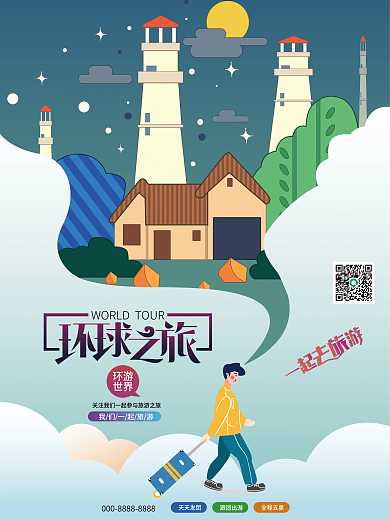环球旅行简约插画海报