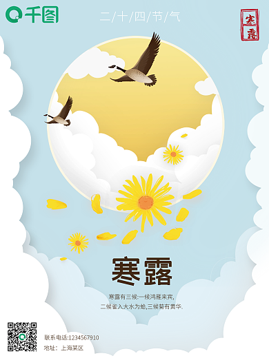 剪纸风二十四节气寒露海报
