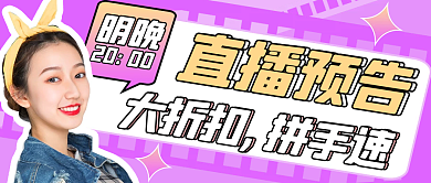 直播预告简约几何创意公众号封面