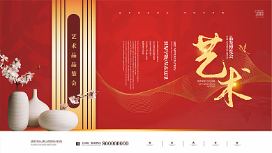 红色大气艺术品鉴博览会展板