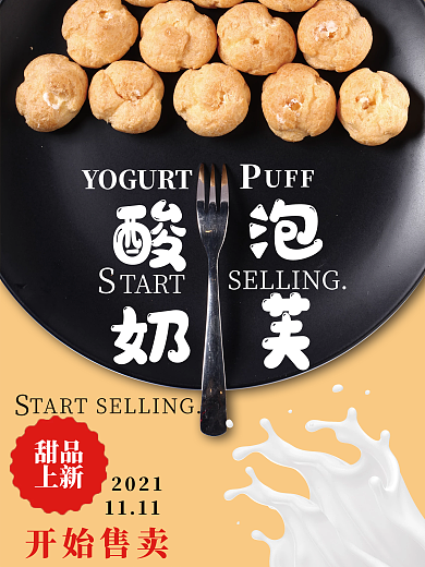 酸奶泡芙海报新品上新