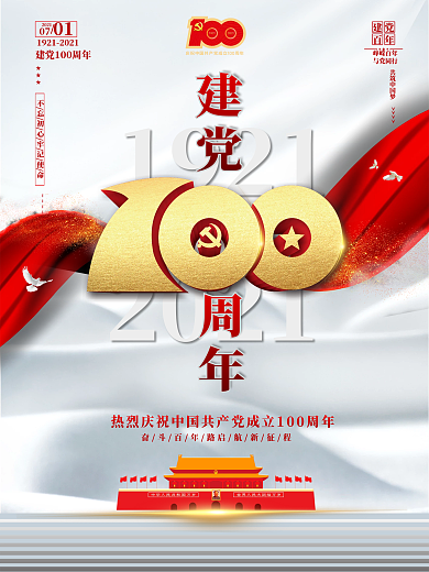 党建建党百年七一建党节海报