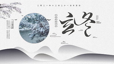 二十四节气立冬宣传展板