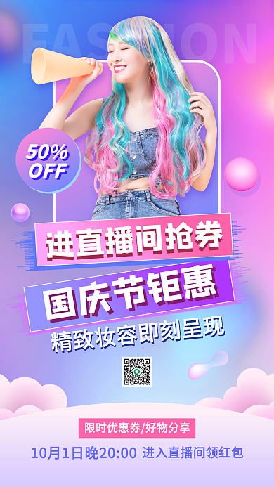 国庆节美妆带货直播预告竖版视频封面