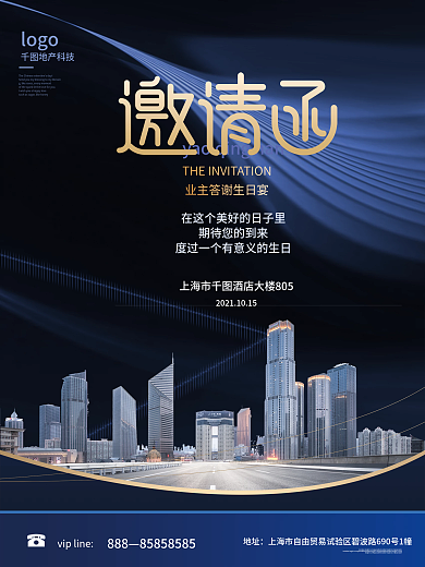 简约创意地产业主生日宴邀请函海报
