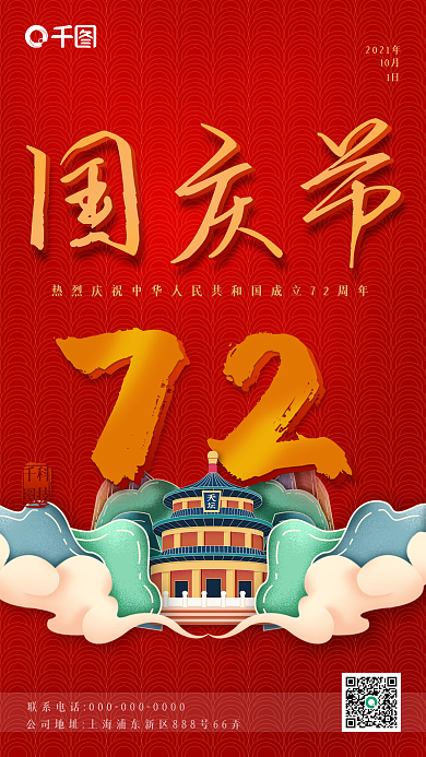 国庆节手机海报简约中国风红色天坛72周年