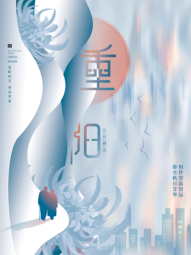 质感大气留白简约房地产重阳节登高节日海报