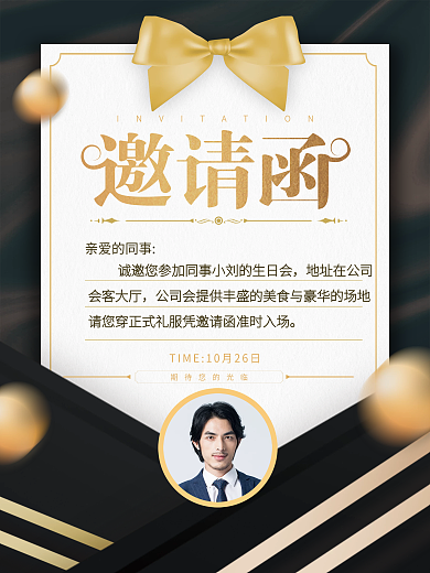 邀请函员工生日邀请函