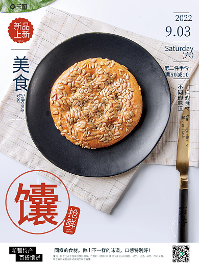 美食芝麻馕上新海报