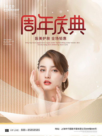 医美护肤周年庆宣传海报