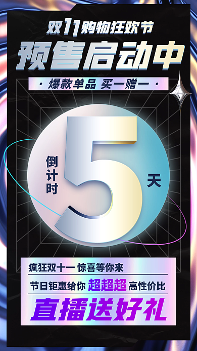 双十一狂欢购物节预售倒计时手机海报