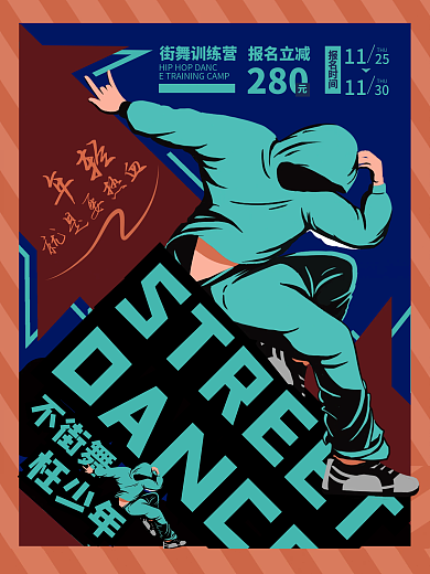 原创运动海报设计街舞蓝色绿色动感