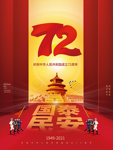 10月1国庆节72周年海报红色
