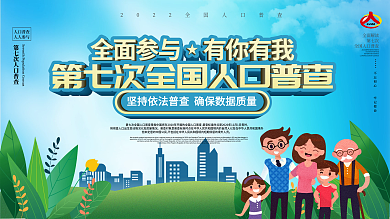 原创cdr第七次人口普查口号标语展板