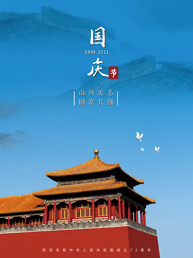 创意简约摄影国庆节日海报国庆海报摄影图