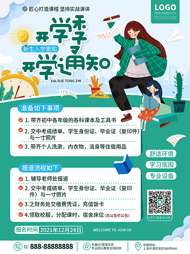 原创简约插画新学期开学季开学通知宣传海报