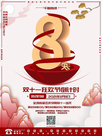 双11倒计时海报之线下