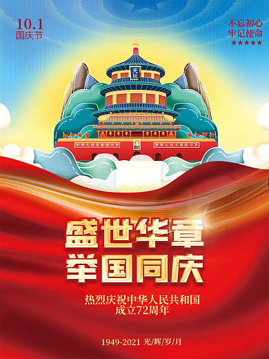 大气简约十一庆祝72周年宣传国庆节海报