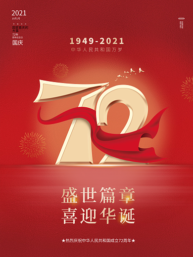 红色大气建国72周年国庆海报国庆节海报