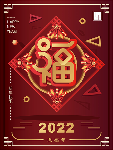 原创简约2022虎福年海报