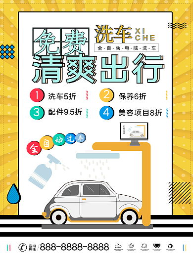 全自动洗车宣传海报