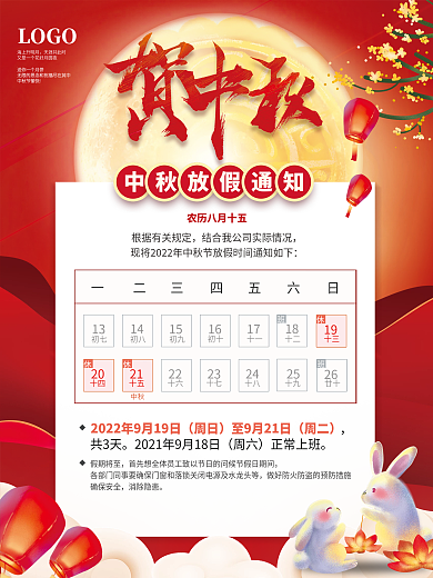 红色2021中秋节放假通知休假时间海报