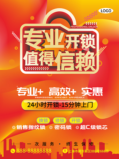 专业开锁换锁修锁海报