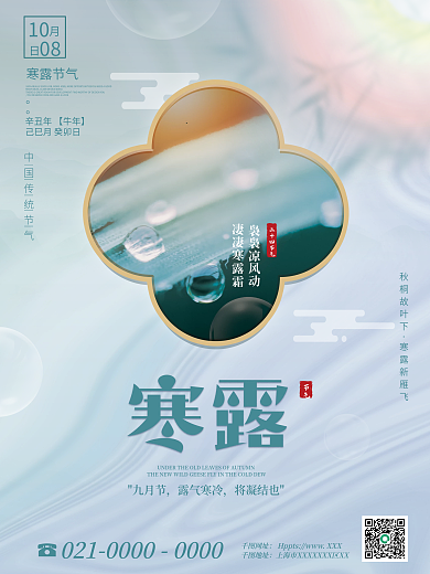 简约创意寒露摄影图海报