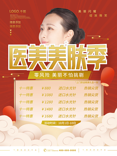 医疗十一医美美肤季营销大促海报