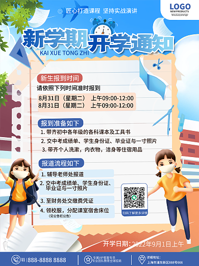 原创简约插画新学期开学季开学通知宣传海报