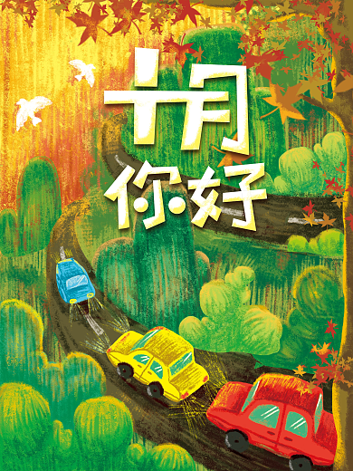 原创手绘10月你好海报