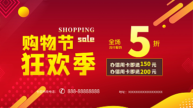 原创矢量大气商场购物狂欢季打折促销展板