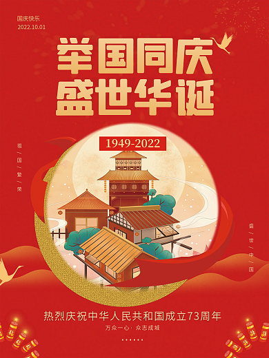 红色简约质感国庆节庆祝问候祝福竖版海报