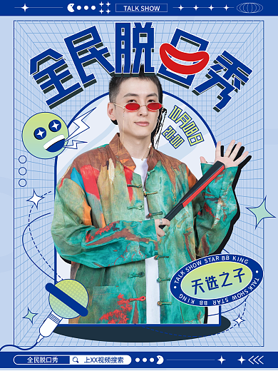 脱口秀综艺宣传海报