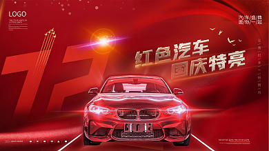 红色汽车服务国庆汽车行业借势宣传海报